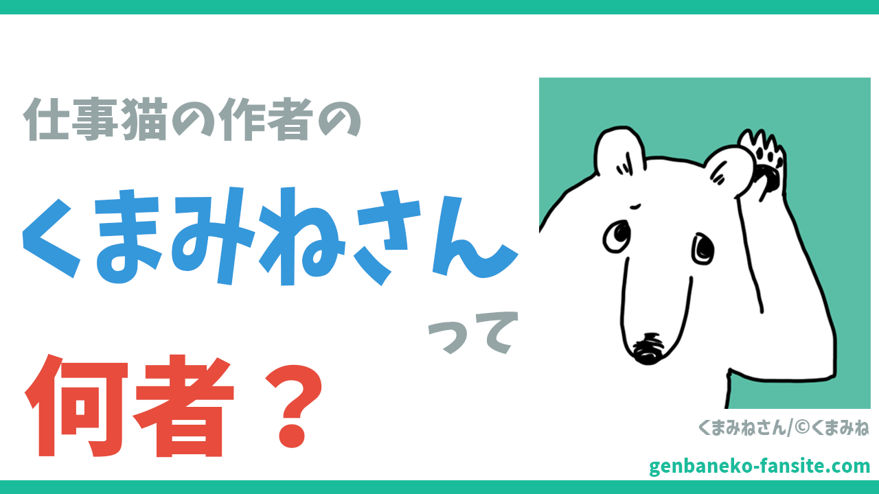 くまみねさんって何者？【仕事猫の作者】｜現場猫、仕事猫ファンサイト