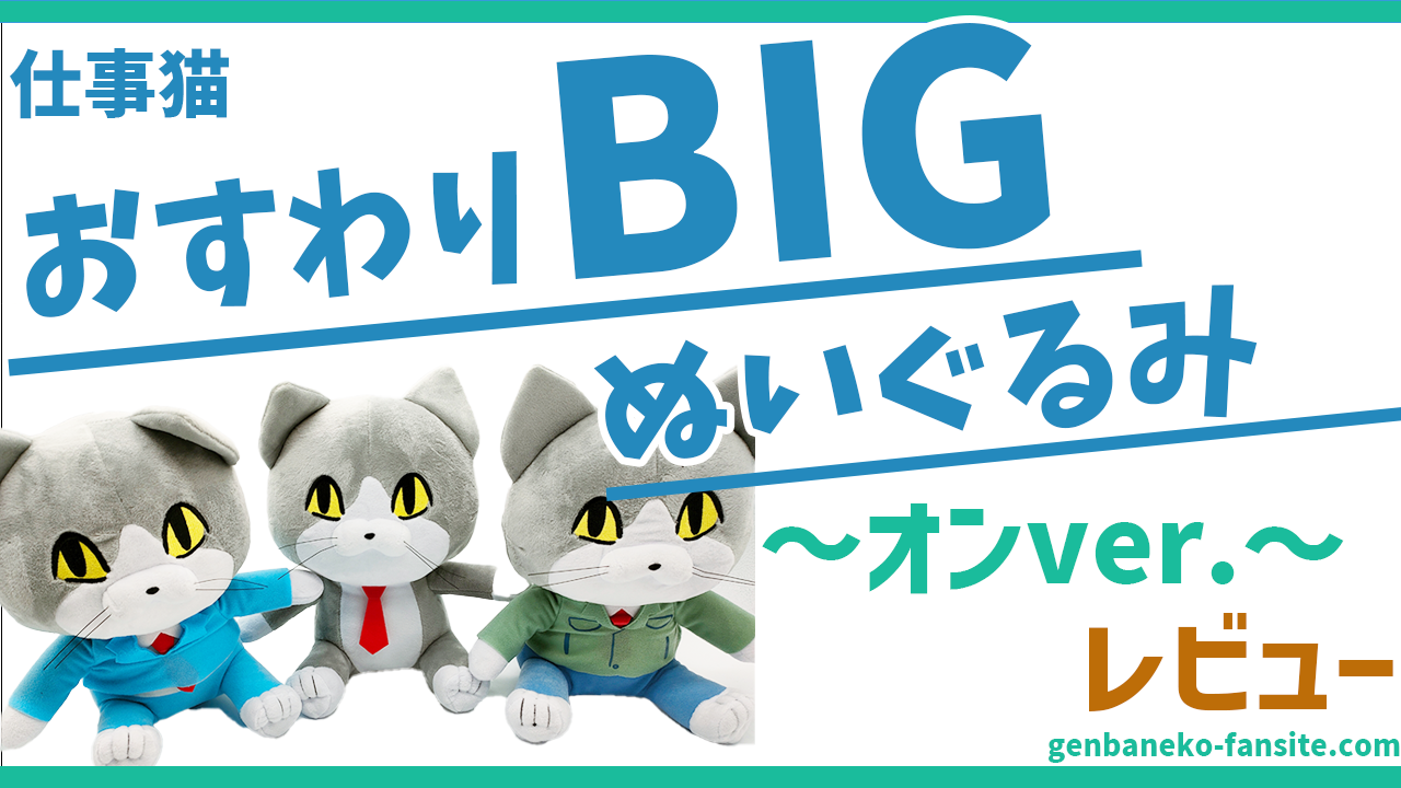 レビュー】仕事猫 おすわりBIGぬいぐるみ～オンver.～を紹介！｜現場猫、仕事猫ファンサイト